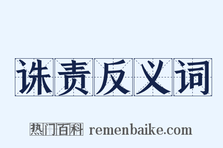 诛责反义词是什么意思的图片